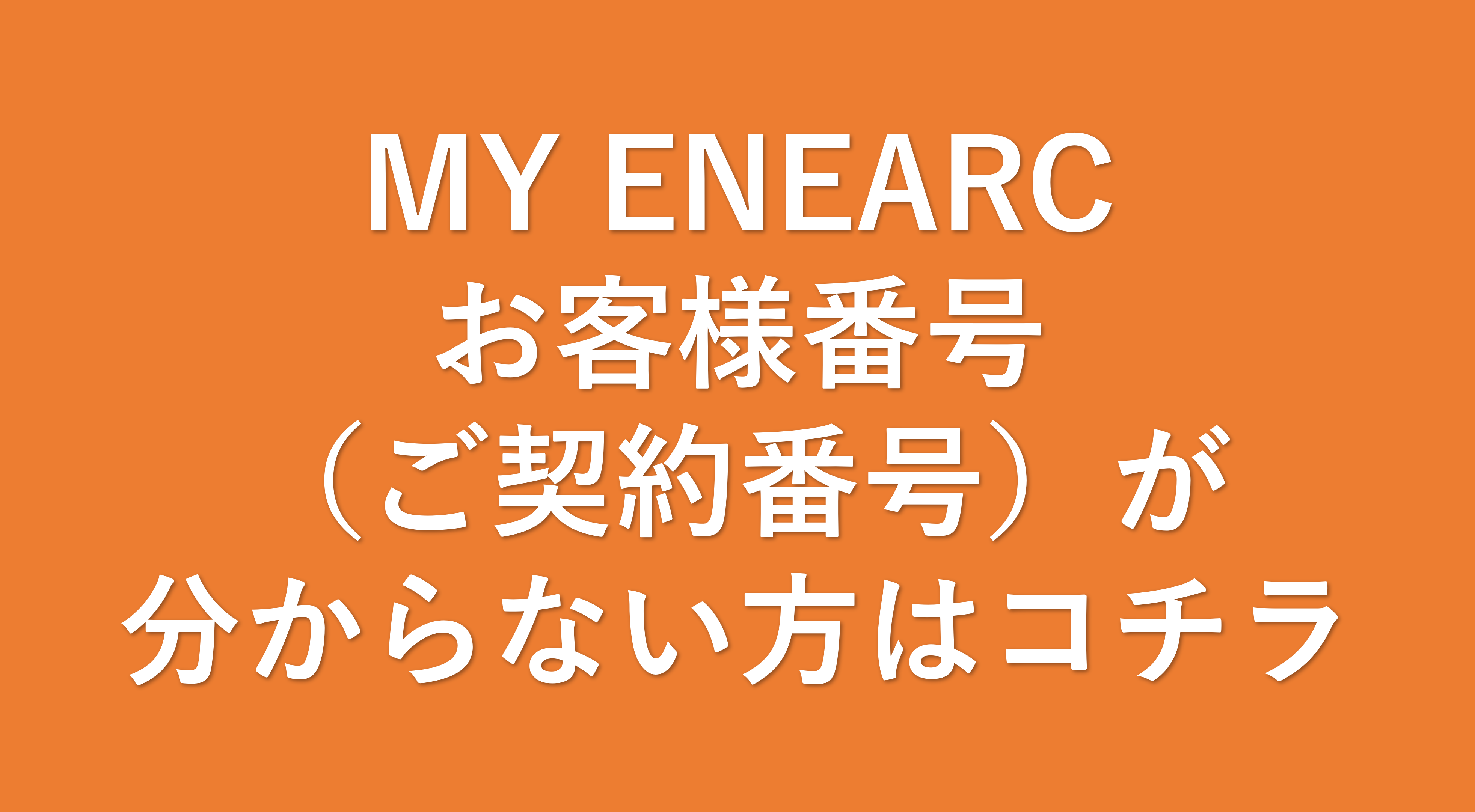MY ENEARC(マイエネアーク)