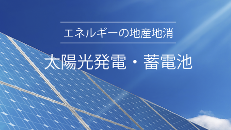 太陽光発電・蓄電池